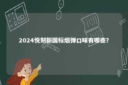 2024悦刻新国标烟弹口味有哪些？ 